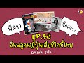 【Daisuki Talk】EP43 อินฟลูคนญี่ปุ่นเสียชีวิตที่ไทย