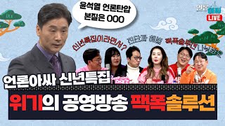 [언론아싸 17회] 새해특집 ‘갓준희’ 등판 | 위기의 공영방송 구출 ‘팩폭 솔루션’ | 윤석열 정권의 언론탄압 본질은 000이다 | 언론장악의 마지막 걸림돌은 총선?