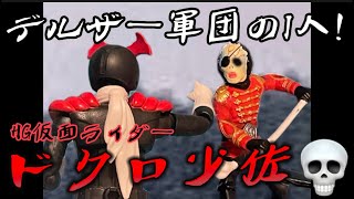 【ホラー】HG仮面ライダーのドクロ少佐がリアルすぎて怖いw