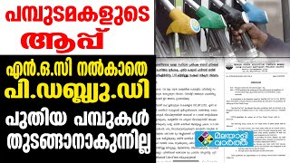 New petrol pump- പുതിയ പെട്രോള്‍ പമ്പുകള്‍ എന്‍.ഒ.സി നല്‍കാതെ പൊതുമരാമത്ത് വകുപ്പിന്റെ ഒളിച്ചുകളി,