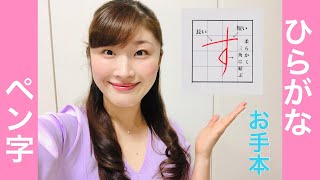 【ひらがな「す」お手本】大人が学ぶペン字レッスン