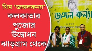 থিম ‘জঙ্গলকন্যা’, ১৮০কিলোমিটার দূর থেকে উদ্বোধন হল রামমোহন সম্মিলনীর পুজোর