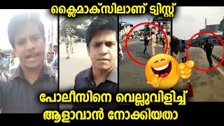 പോലീസിനെ വെല്ലുവിളിച്ചു അളവാണ് നോക്കിയാ യുവാവ് ഒടുവിൽ കണ്ടം വഴി ഓടുന്നത് കാണാം