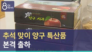 [G1뉴스] 추석 맞이 양구 특산품 본격 출하