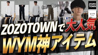 【ゾゾタウン2023秋冬マストバイ‼︎】WYM絶対買うべきメンズ服全部紹介！クオリティ高いのに超安くて脳バグるwww