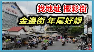 第6郡 過 第5郡 找地址 擺彩街 金邊街 年尾好靜  越南胡志明市。粵語 SAIGON QUAN 6