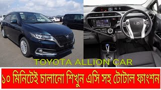 😃গাড়ি 10 মিনিটে চালানো শিখুন এসিসহ টোটাল ফাংশন Toyota Allion👍