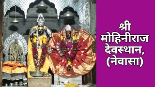 श्री मोहिनीराज देवस्थान, नेवासा | Shri Mohiniraj Devasthan, Nevasa |Ahmednagar Diaries