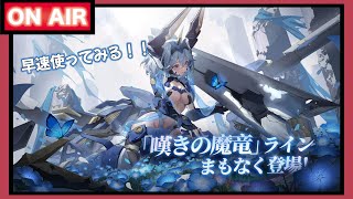 【星の翼】新キャラの『ライン』を使ってみた配信！！【Starward】