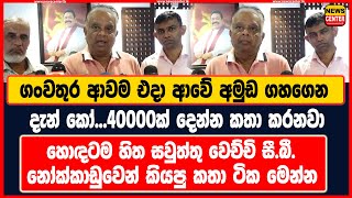 ගංවතුර ආවම එදා ආවේ අමුඩ ගහගෙන | දැන් කෝ...40000ක් දෙන්න කතා කරනවා | සී.බී. නෝක්කාඩුවෙන් කියපු කතා