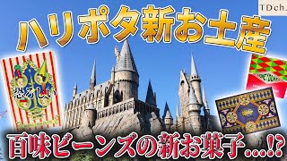 【USJ】ハリポタ｜恐ろしの百味ビーンズ新商品 #ハリーポッター