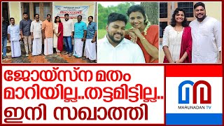 ഷെജിനും ജോയ്‌സ്‌നയും വിവാഹിതരായ ചിത്രം പുറത്ത് I Shejin jyotsna wedding