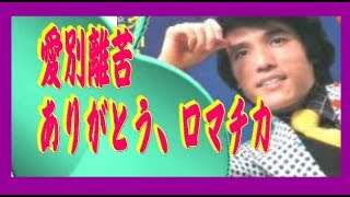 東京ロマチカの三條正人さん早すぎる最期は、妻・香山美子と長男にみとられ、旅立った。