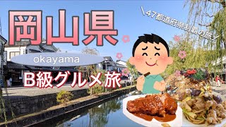 目指せ！47都道府県の旅【岡山県】