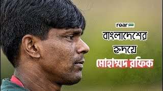 বাংলাদেশের হৃদয়ে, মোহাম্মদ রফিক - Mohammad Rafique