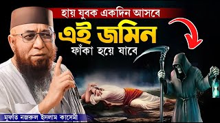 আমরা নবীকে চিনিও না নবী সম্বন্ধে কোন ধারণাও নাই | mufti nazrul islam kasemi |