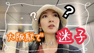 【どうしたらいい？】大阪駅がわからない #94