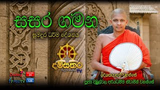 වැවුරුකන්නල | 2024.05.05 | පූජ්‍ය දිඹුල්වල අරියධම්ම හිමි | ven dibulwala ariyadamma himi