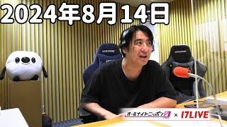 佐久間宣行のオールナイトニッポン0(ZERO) 2024年8月14日【17LIVE】+アフタートーク