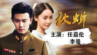 任嘉伦李曼主演谍战剧《秋蝉》定档5月4日上线！终于等到你！