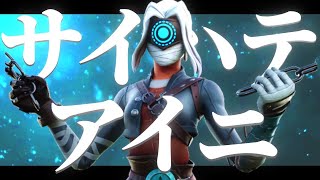 [サイハテアイニ]PS4最強キル集🔥[フォートナイト/Fortnite]