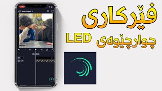 فێرکاری (چوارچێوەی LED) - ئەڵایت مۆشن