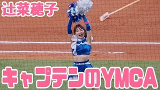 【キレ味抜群】ファイターガールキャプテンの辻菜穂子さん登場　球場ノリノリのYMCAダンス