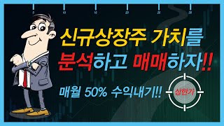 [슈퍼로드] 신규상장주 가치를 분석하고 매매하자!!