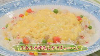 「ふわふわ卵あんかけチャーハン」の作り方（クックハンド2020年5月28日放送分）