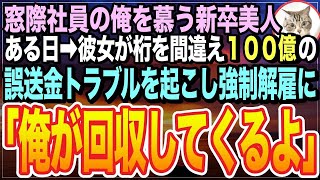 【感動★総集編】訳あって窓際社員として働く俺。ある日➡︎俺を慕う新卒美人の100億の振込トラブルを救うと「あなたは一体何者なんですか？」経歴を打ち明ける事になり…w【いい話】【朗読】