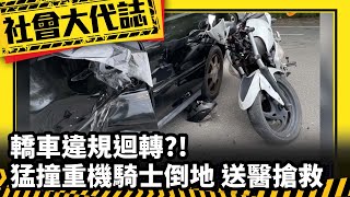 《社會大代誌》轎車違規迴轉?! 猛撞重機騎士倒地 送醫搶救