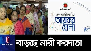 মেলায় আসা করদাতার ৩০ ভাগ নারী II Women Tax payer