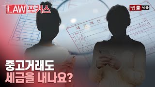 중고거래도 반복적으로 하면 세금 낼 수 있다?... 개인적 수입과 사업자등록의 경우 / 법률방송뉴스