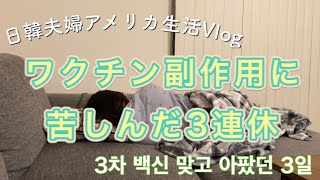 미국생활Vlog / 謎の激痛に苦しんだワクチン副作用