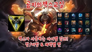 [곰지의잭스교실] 잭스가 쓰는 아이템에 대해 알아보자. (방/마방\u0026체력아이템편)