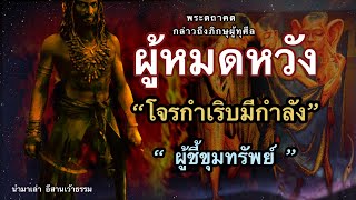 ภิกษุผู้ทุศีล พระพุทธเจ้ากล่าว เปรียบ |ผู้หมดหวัง|โจรกำเริบมีกำลังกว่า| ผู้ชี้ขุมทรัพย์เป็นเช่นไร