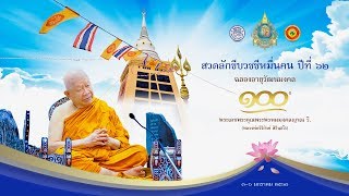 ถ่ายทอดสดพิธีสวดลักขีบวชชีหมื่นคน ณ วัดธรรมมงคล ประจำปี พ.ศ.2563 (ช่วงที่ 6) 05/01/63