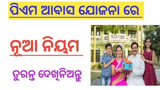 ପିଏମ ଆବାସ ଯୋଜନା ରେ new Update /Pm New Awas Yojana #online awas yojana