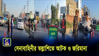 আনোয়ারায় সেনাবাহিনীর তল্লাশিতে আটক ও জরিমানা| Cplus