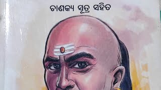 Chanakya Niti First Chapter / ଚାଣକ୍ୟ ନୀତି ପ୍ରଥମ ଅଧ୍ୟାୟ