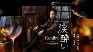 Kenjiro  新曲「涙酔い」  ’24年8月21日発売  🎙️cover