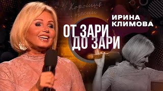 Ирина Климова - От зари до зари