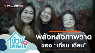 พลังหลังภาพวาดของเถียน เถียน : บ้าน-พลัง-ใจ (19 ก.ย. 63)