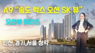 송도럭스오션SK뷰-오션뷰 테라스