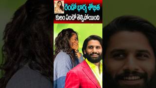 Naga Chaitanya Wife Sobhita Dhulipala Caste | Inter-caste Marriage | Tollywood Nagaram