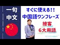 すぐに使える 中国語ワンフレーズ 接客６大用語