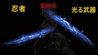 【FF14】　忍者の光る武器の見た目集　(蛮神系)