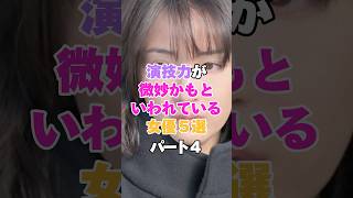 演技力が微妙かもと言われている女優５選！パート４ #松嶋菜々子 #榮倉奈々 #木村文乃 #広瀬すず #長谷川京子