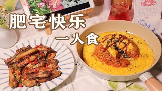 治愈生活vlog.100 一人食 火山芝士炒饭 蒜香鸡翅 | 新手养植物推荐 | 芥末虾球 蒜蓉菜心 葡萄汽水