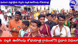 DEEKSHA NEWS//*ఏల్వత్ లో ఘనంగా దత్తాత్రేయ స్వామి పల్లకి ఊరేగింపు శోభయాత్ర